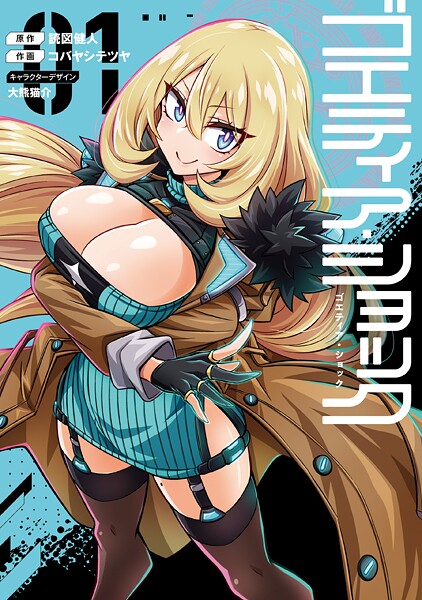 ゴエティア・ショック1