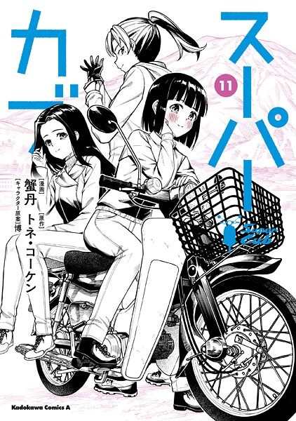 スーパーカブ（11）