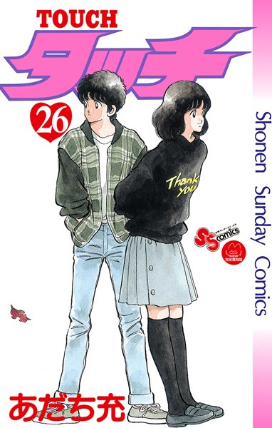 タッチ 完全復刻版 （26）