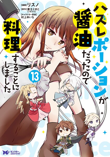 ハズレポーションが醤油だったので料理することにしました（コミック） : 13