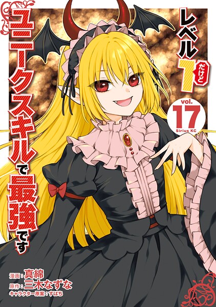レベル1だけどユニークスキルで最強です（17）