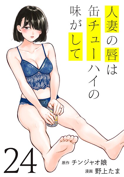 人妻の唇は缶チューハイの味がして（24）