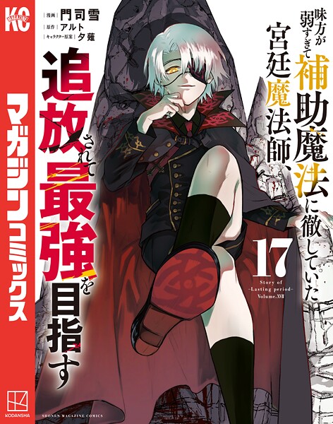 味方が弱すぎて補助魔法に徹していた宮廷魔法師、追放されて最強を目指す（17）