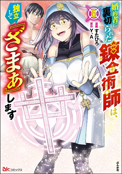 婚約者に裏切られた錬金術師は、独立して『ざまぁ』します コミック版 （6） 【かきおろし漫画付】