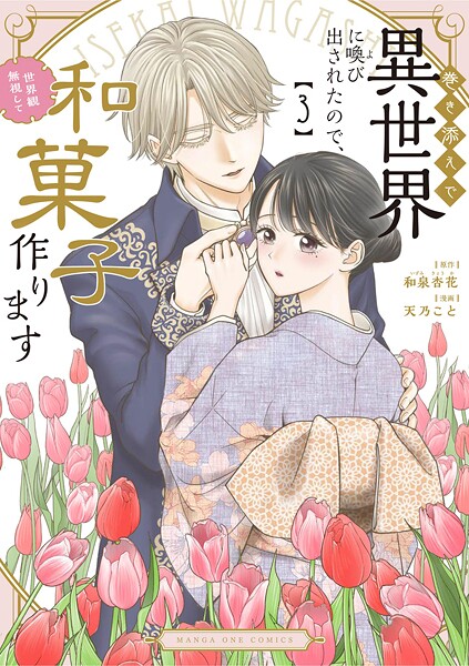 巻き添えで異世界に喚び出されたので、世界観無視して和菓子作ります（3）