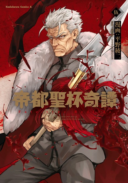 帝都聖杯奇譚 Fate/type Redline（5）