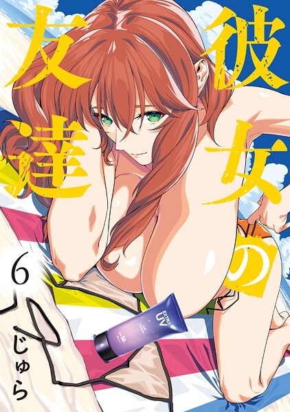 彼女の友達（6）