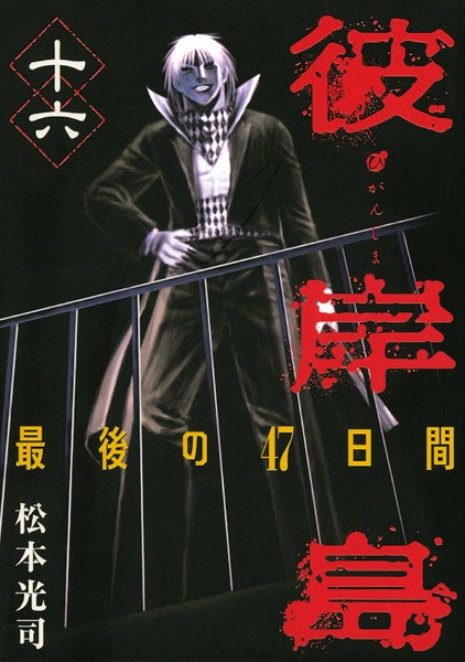 彼岸島 最後の47日間 （16）