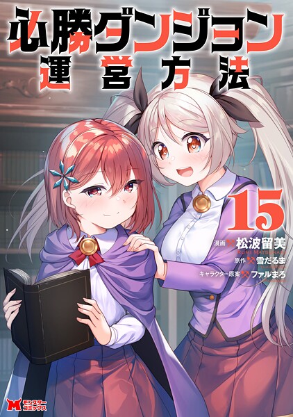 必勝ダンジョン運営方法（コミック） : 15