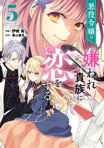 悪役令嬢は嫌われ貴族に恋をする 5