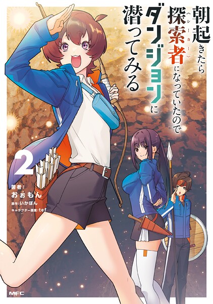 朝起きたら探索者になっていたのでダンジョンに潜ってみる 2