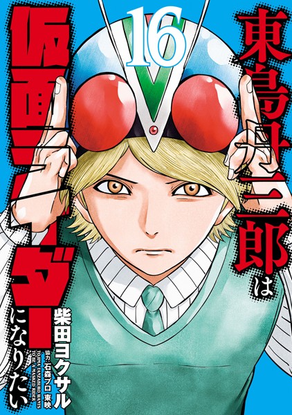 東島丹三郎は仮面ライダーになりたい（16）