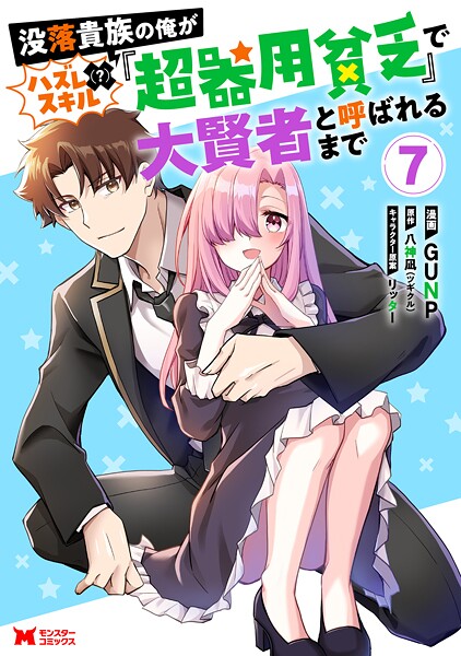 没落貴族の俺がハズレ（？）スキル『超器用貧乏』で大賢者と呼ばれるまで（コミック） : 7