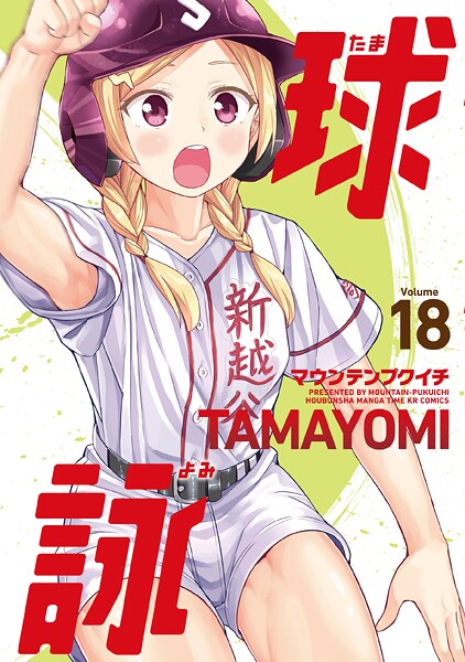 球詠 18巻