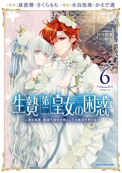 生贄第二皇女の困惑 〜人質の姫君、敵国で知の才媛として大歓迎を受ける〜6【電子書店共通特典イラスト付】