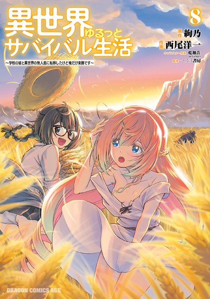 異世界ゆるっとサバイバル生活〜学校の皆と異世界の無人島に転移したけど俺だけ楽勝です〜（8）【電子特典付き】