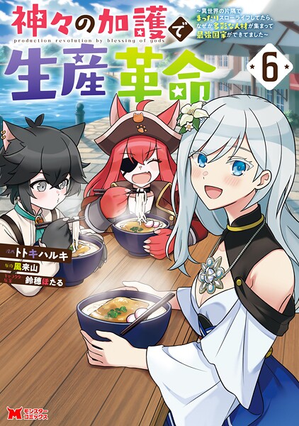 神々の加護で生産革命〜異世界の片隅でまったりスローライフしてたら、なぜか多彩な人材が集まって最強国家ができてました〜(コミック) : 6