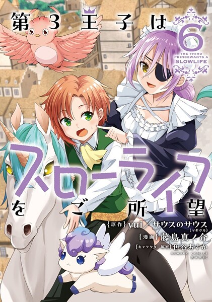 第3王子はスローライフをご所望 （6）