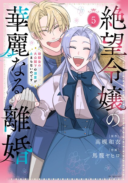 絶望令嬢の華麗なる離婚〜幼馴染の大公閣下の溺愛が止まらないのです〜5
