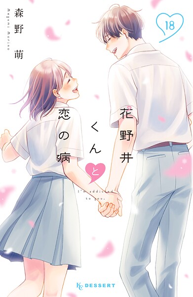 花野井くんと恋の病（18）