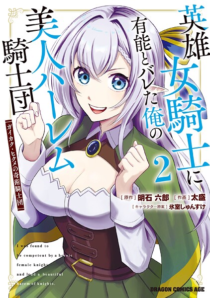 英雄女騎士に有能とバレた俺の美人ハーレム騎士団 2 ガイカク・ヒクメの奇術騎士団