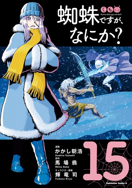 蜘蛛ですが、なにか？（15）