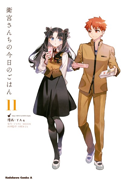 衛宮さんちの今日のごはん （11）