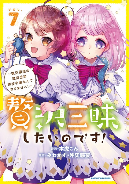 贅沢三昧したいのです！ 〜貧乏領地の魔法改革 悪役令嬢なんてなりません！〜7