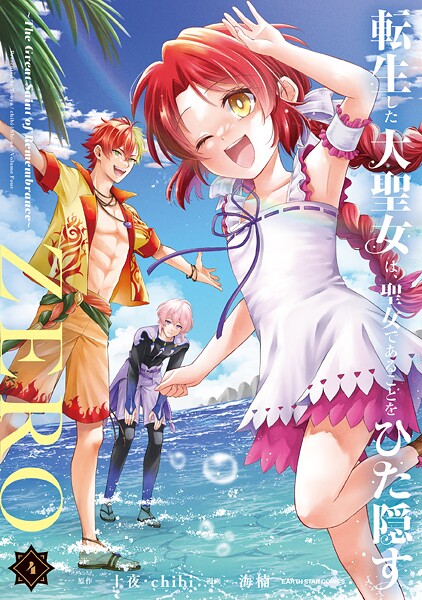 転生した大聖女は、聖女であることをひた隠すZERO 〜The Great Saint of Remembrance〜4【電子書店共通特典イラスト付】