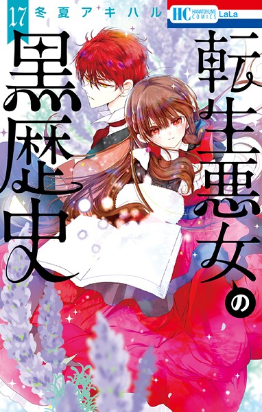 転生悪女の黒歴史【電子限定おまけ付き】17