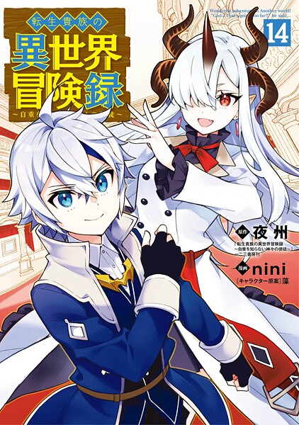 転生貴族の異世界冒険録 14巻【DMMブックス限定特典付き】
