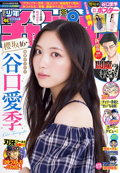 週刊少年チャンピオン2025年46号