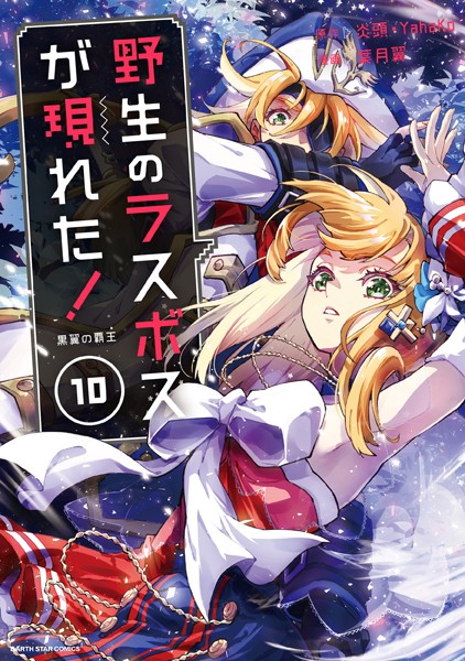 野生のラスボスが現れた！ 黒翼の覇王10【電子書店共通特典イラスト付】