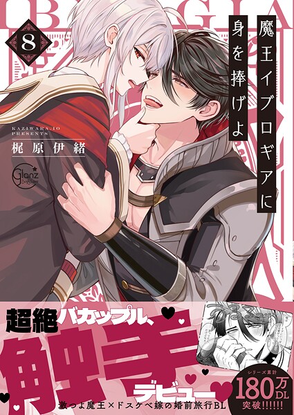 魔王イブロギアに身を捧げよ8【単行本版特典ペーパー付き】