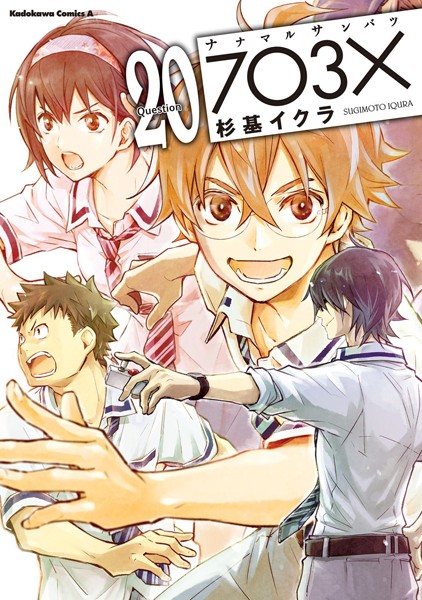 【電子特別版】ナナマル サンバツ （20）