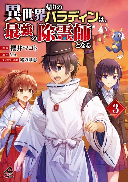 【電子限定版】異世界帰りのパラディンは、最強の除霊師となる 3