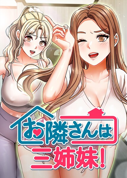 お隣は三姉妹！ 33話