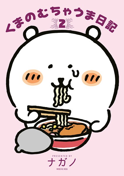 くまのむちゃうま日記（2）