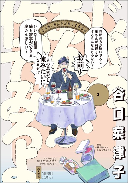 じゃあ、あんたが作ってみろよ （3） 【かきおろし漫画付】