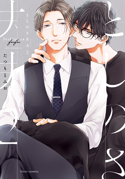 としのさ夫夫 2【電子特典付き】