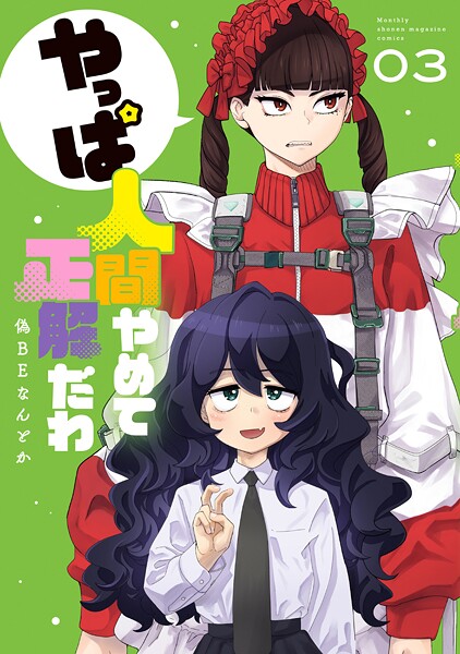 やっぱ人間やめて正解だわ（3）