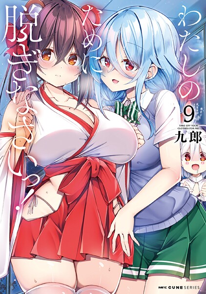 わたしのために脱ぎなさいっ！ 9【DMM限定版】
