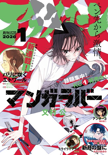 アフタヌーン 2026年1月号 ［2025年11月25日発売］