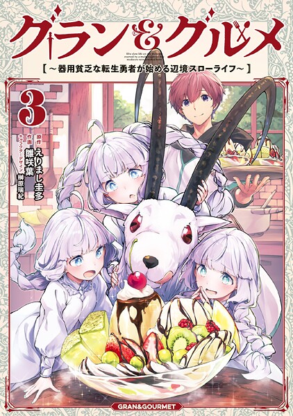グラン＆グルメ 3 〜器用貧乏な転生勇者が始める辺境スローライフ〜