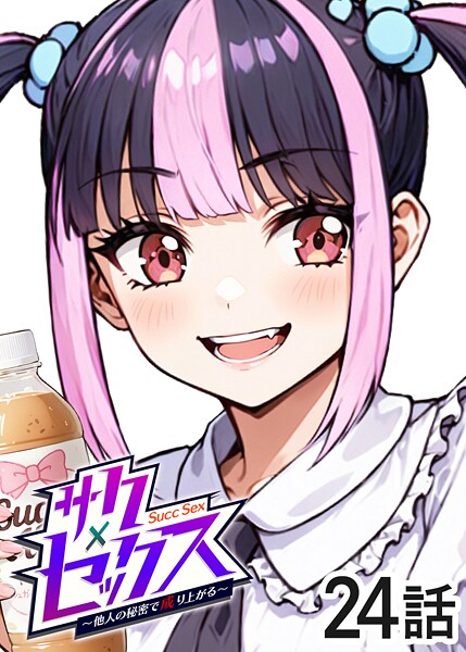 サクセックス〜他人の秘密で成り上がる〜（24）