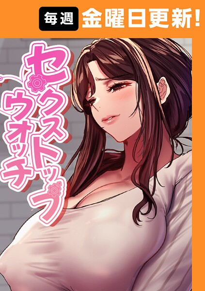 セクストップウォッチ 158話