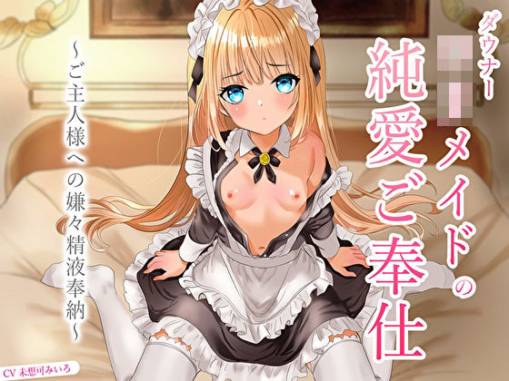 ダウナーロリメイドの純愛ご奉仕〜ご主人様への嫌々精液奉納〜