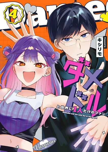 ダメドルと世界に1人だけのファン（4）