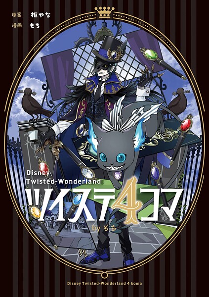 ツイステ4コマbyもち