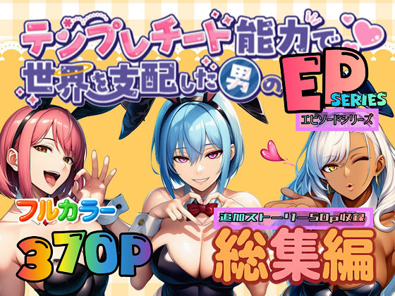 テンプレチート能力で世界を支配した男のEPseries総集編